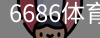 6686体育